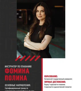 Полина Фомина